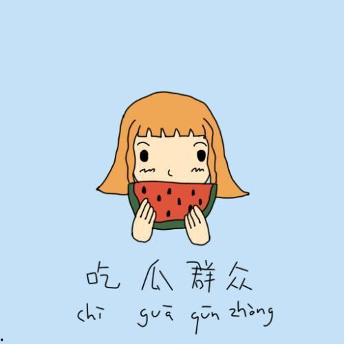 王木木 吃瓜群众,揭秘“吃瓜群众”背后的故事